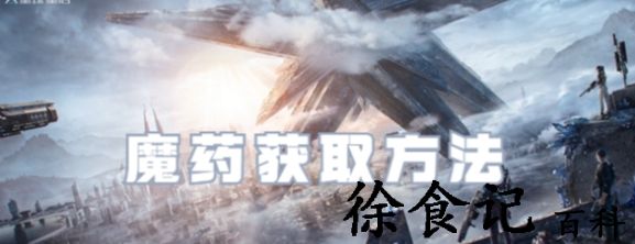 星球重启魔药在哪获得