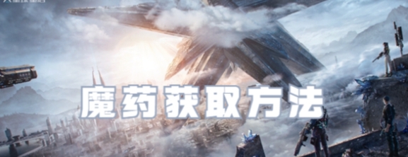 星球重启魔药在哪获得-星球重启魔药获取方法介绍