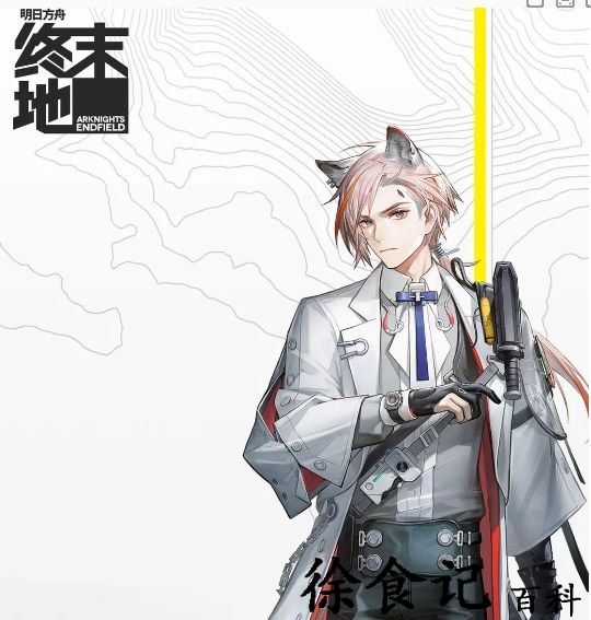 明日方舟:终末地大山是谁