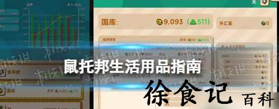 鼠托邦生活用品有哪些