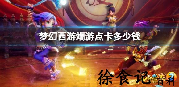 梦幻西游端游点卡一小时多少*
