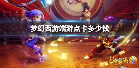 梦幻西游端游点卡一小时多少钱-梦幻西游端游点卡价格介绍