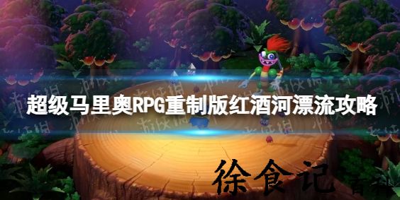 超级马里奥rpg重制版红酒河漂流关卡怎么过