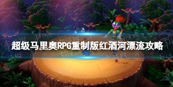 超级马里奥rpg重制版红酒河漂流关卡怎么过-超级马里奥rpg重制版红酒河漂流通关攻略