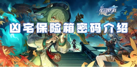 崩坏星穹铁道保险箱密码是什么-崩坏星穹铁道凶宅保险箱密码正确答案分享