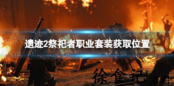 遗迹2祭祀者职业套装怎么获得