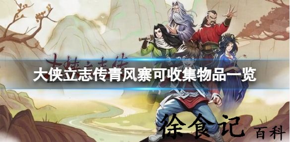 大侠立志传青风寨有什么物品可以收集