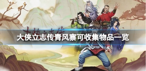 大侠立志传青风寨有什么物品可以收集-大侠立志传青风寨物品收集攻略