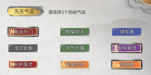 鬼谷八荒神级先天气运是什么-鬼谷八荒神级先天气运一览