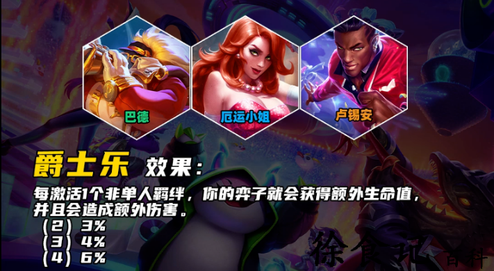 云顶之弈手游爵士乐羁绊效果是什么