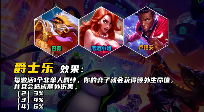 云顶之弈手游爵士乐羁绊效果是什么-云顶之弈手游爵士乐羁绊机制介绍