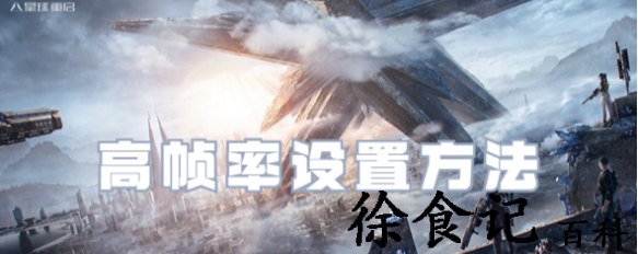 星球重启高帧率在哪设置