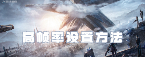 星球重启高帧率在哪设置-星球重启高帧率设置教程