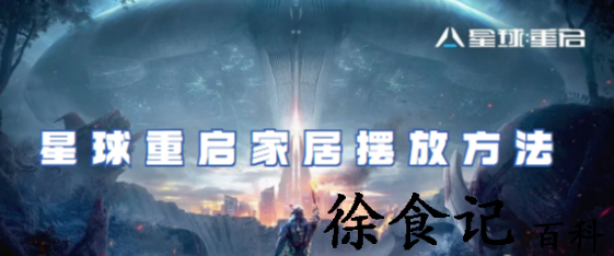 星球重启家居在哪自定义摆放