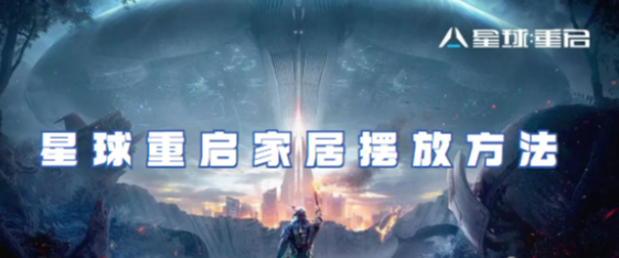星球重启家居在哪自定义摆放-星球重启家居摆放方法介绍