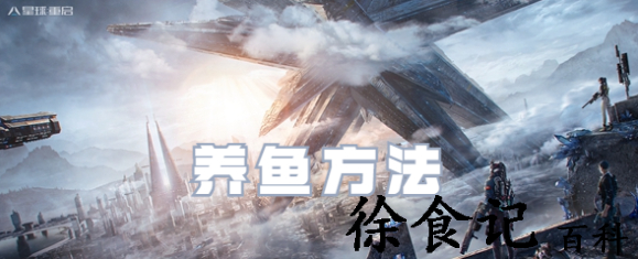星球重启怎么养鱼
