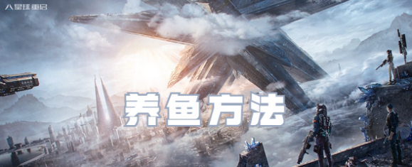 星球重启怎么养鱼-星球重启养鱼方法介绍