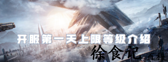 星球重启开服第一天等级上限是几级