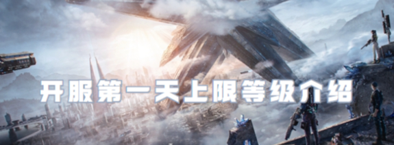 星球重启开服第一天等级上限是几级-星球重启开服第一天等级上限介绍
