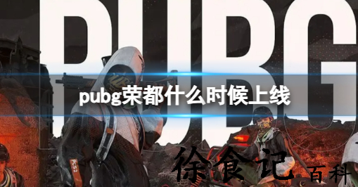 pubg荣都什么时候上线