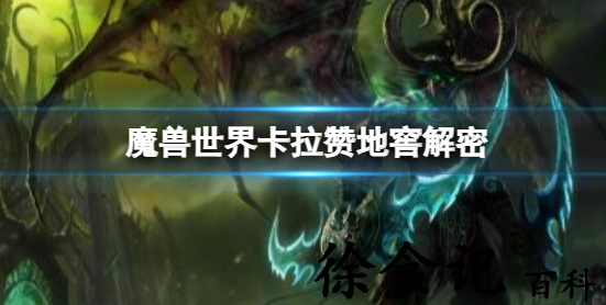 魔兽世界卡拉赞地窖怎么打