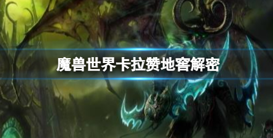 魔兽世界卡拉赞地窖怎么打-魔兽世界卡拉赞地窖打法机制介绍