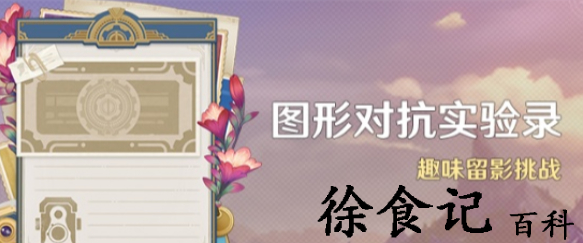 原神趣味留影挑战活动怎么玩