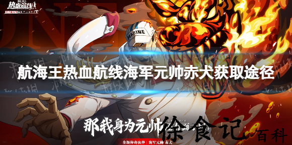 航海王热血航线元帅赤犬怎么得