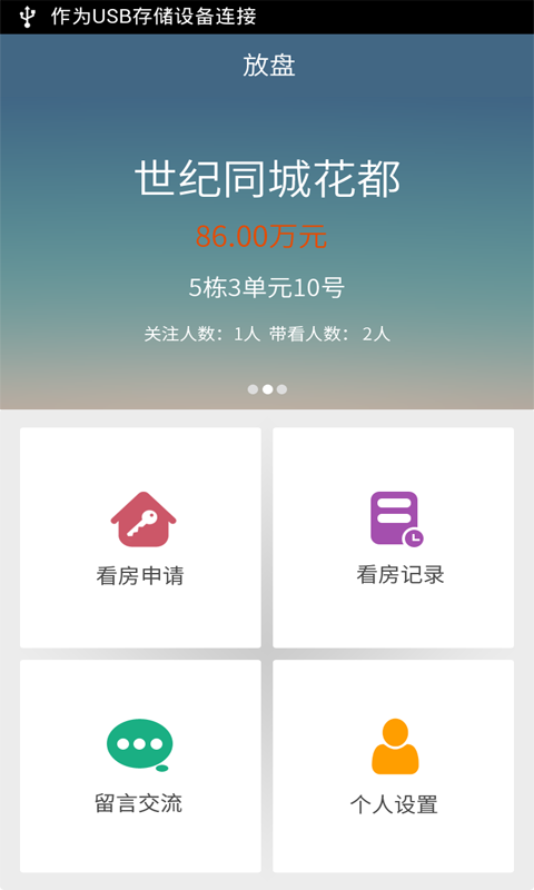 放盘内测版：为大家提供专业房源的看房软件！